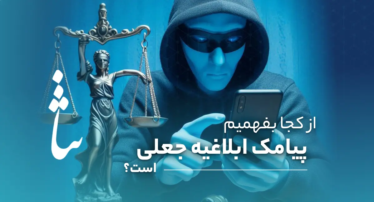 از کجا بفهمیم پیامک ابلاغیه جعلی است؟