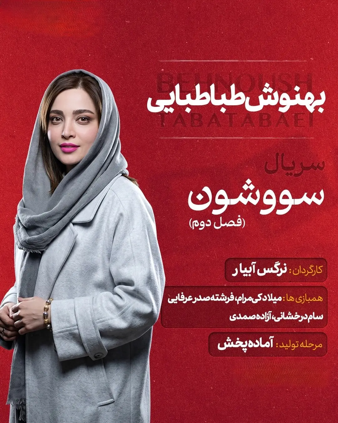 بهنوش طباطبایی
