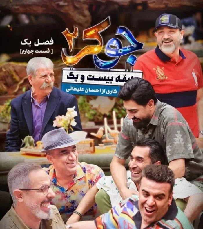 عین الله دریایی در جوکر