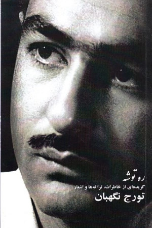 تورج نگهبان