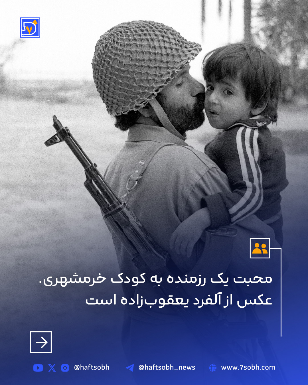 عکس های دیده نشده از آزادسازی خرمشهر