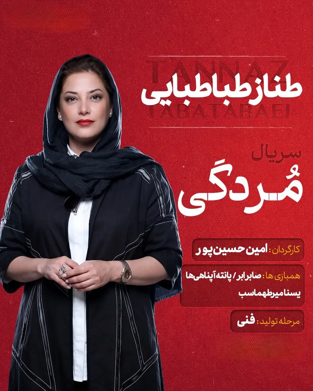 طناز طباطبایی
