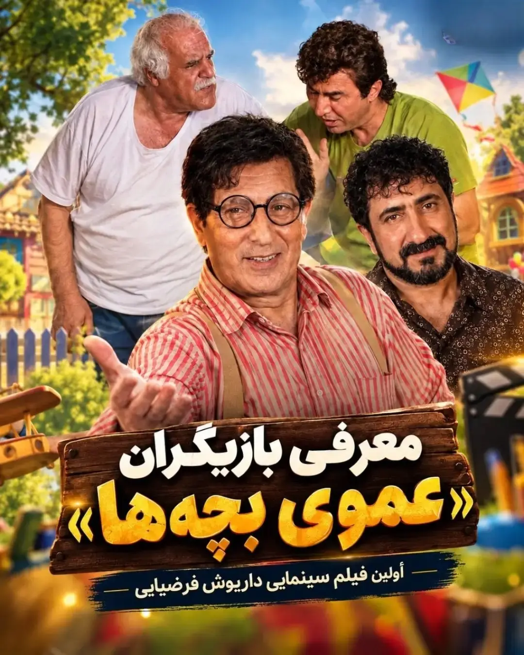 عموی بچه ها