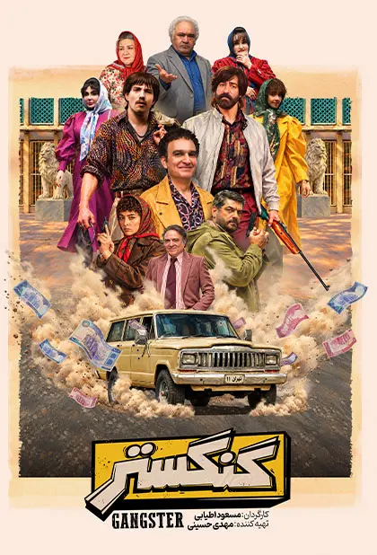 گنگستر