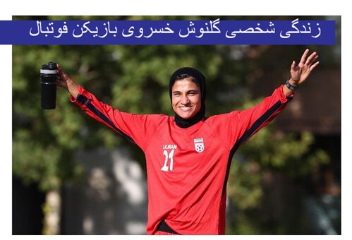 Golnoosh-Khosravi-3
