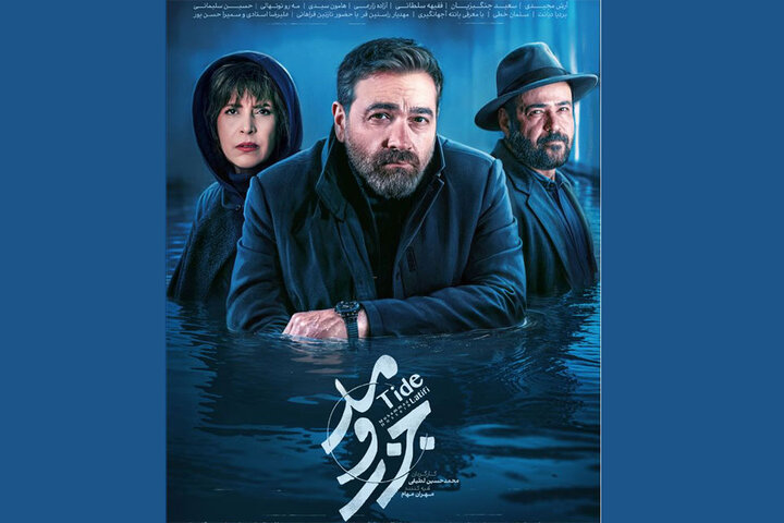سریال جزر و مد
