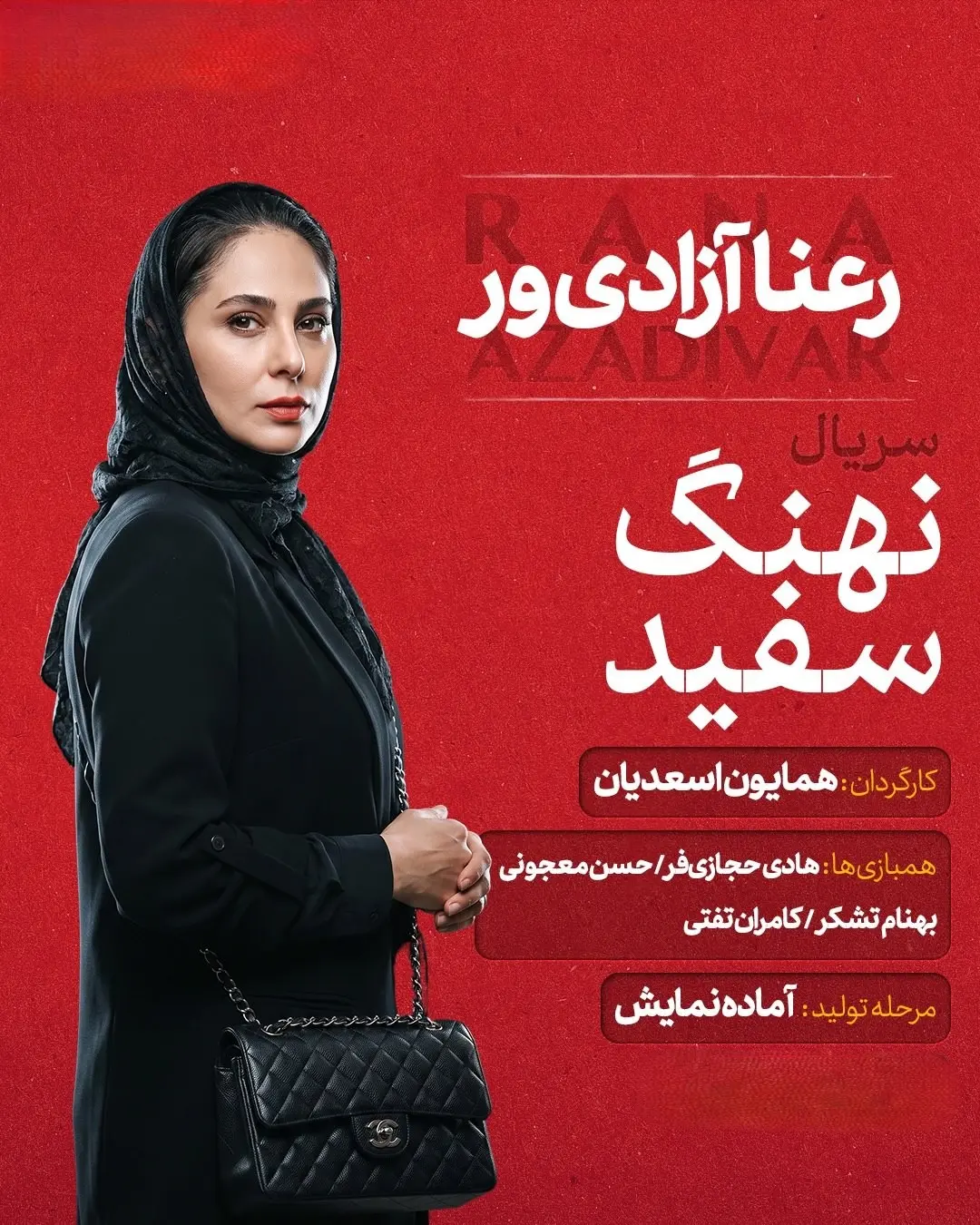 رعنا آزادی ور
