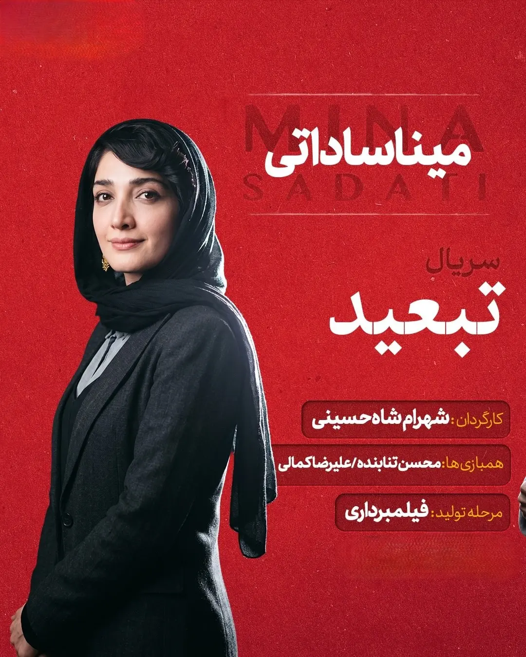 مینا ساداتی
