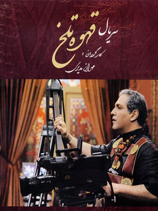 قهوه تلخ