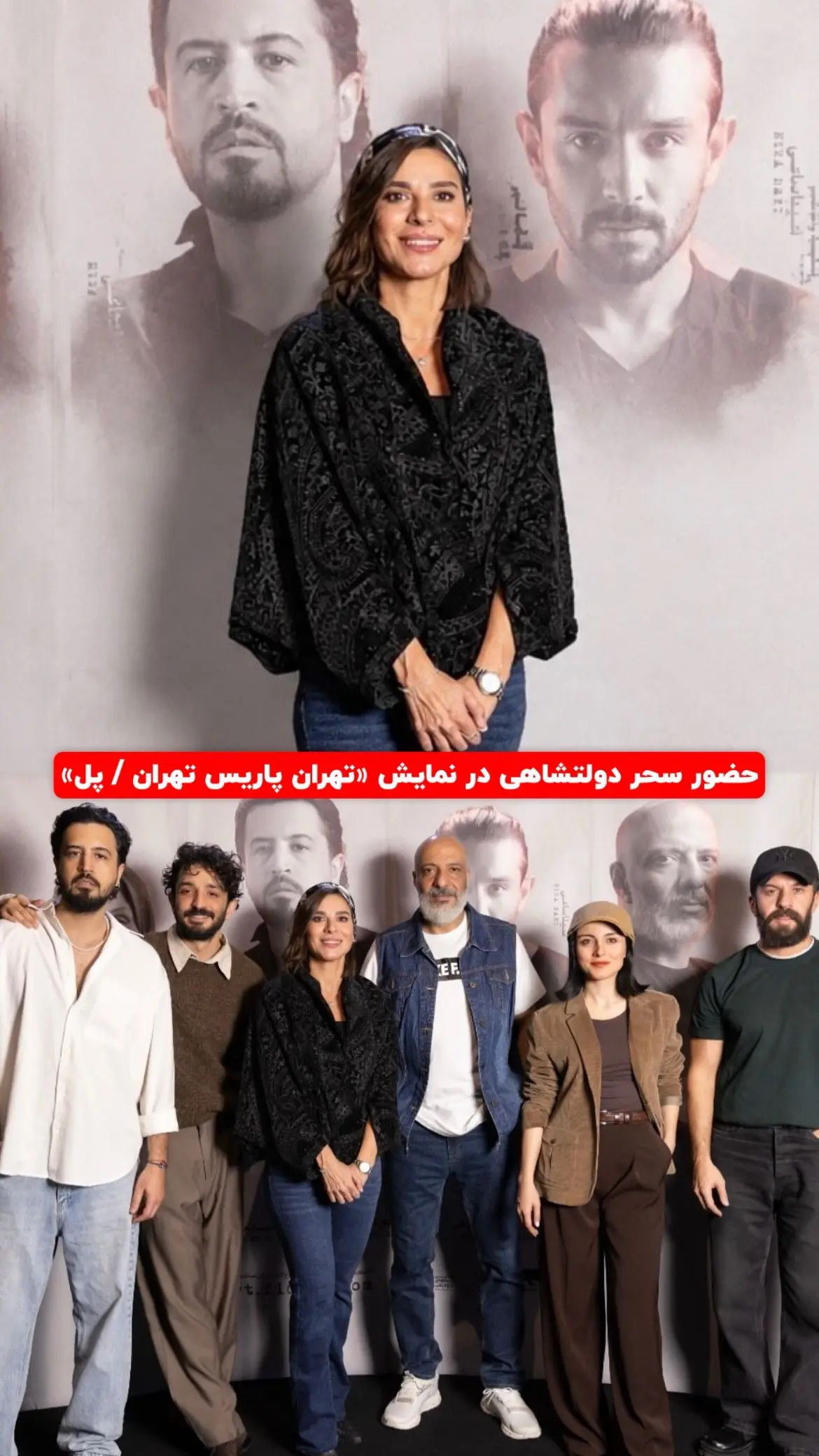 نمایش حضور سحر دولتشاهی در نمایش تهران پاریس تهران  پل