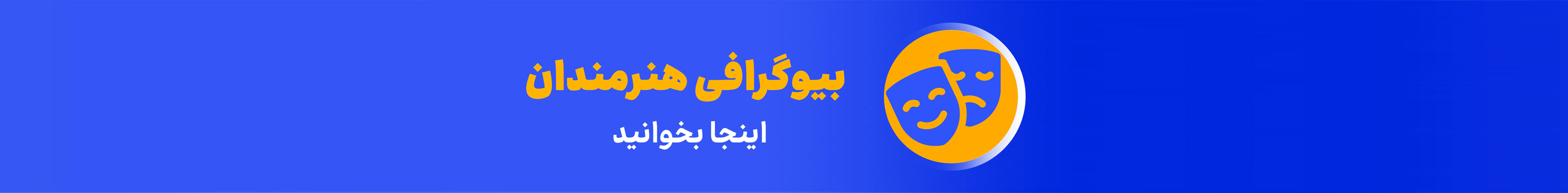 بیوگرافی هنرمندان