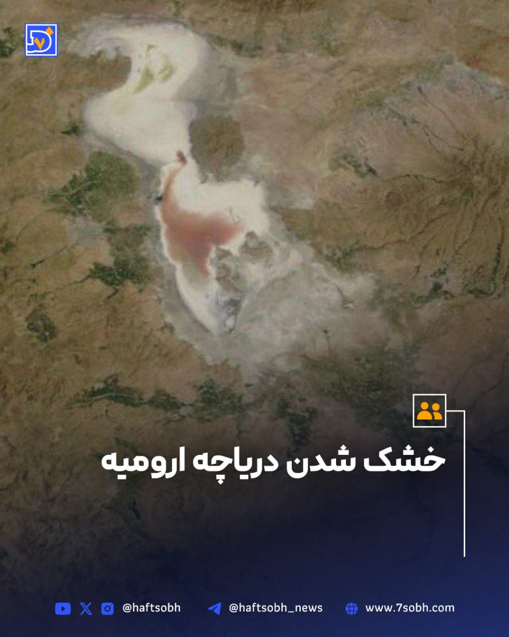 دریاچه ارومیه