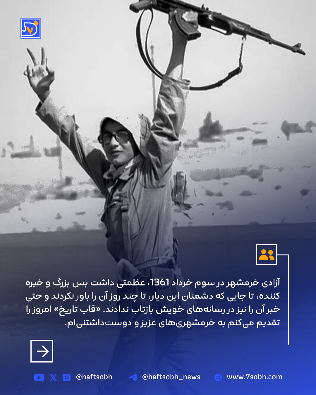 عکس های دیده نشده از آزادسازی خرمشهر