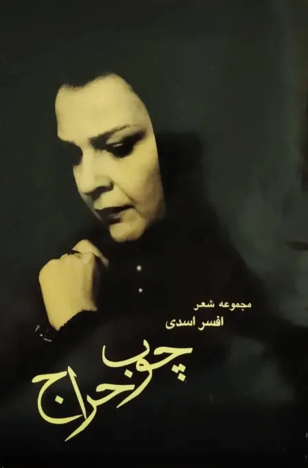 افسر اسدی