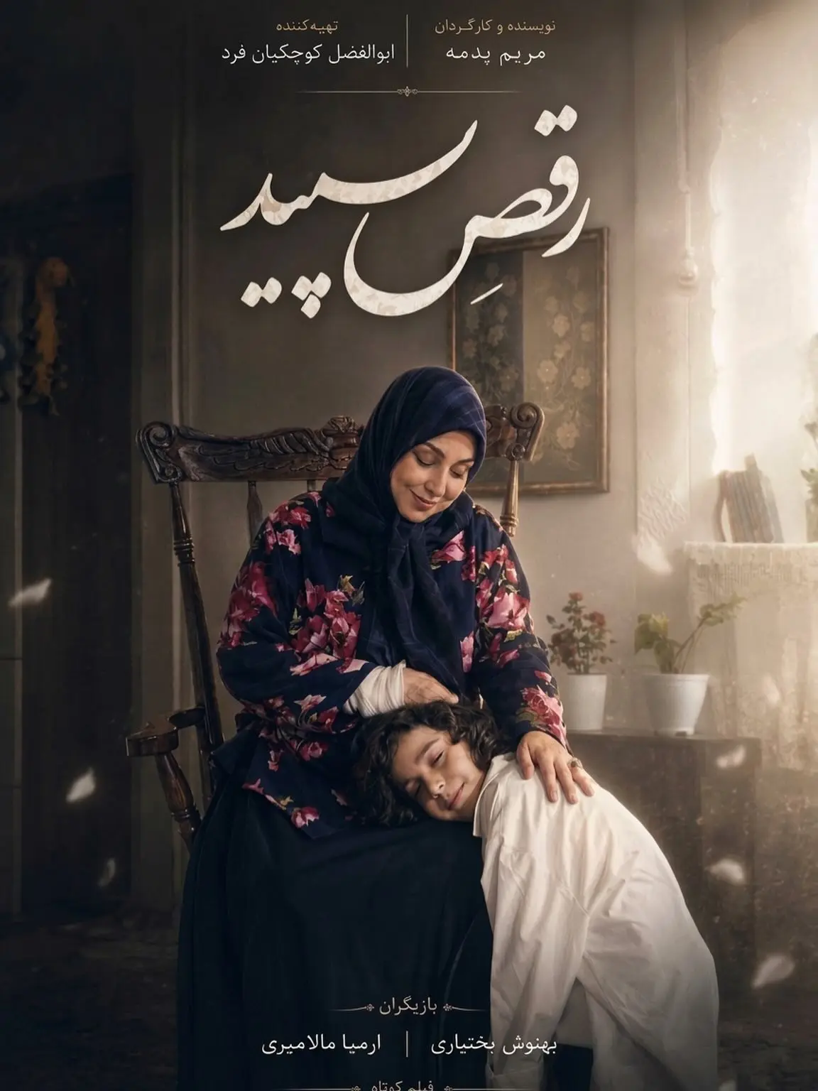 فیلم کوتاه رقص سپید