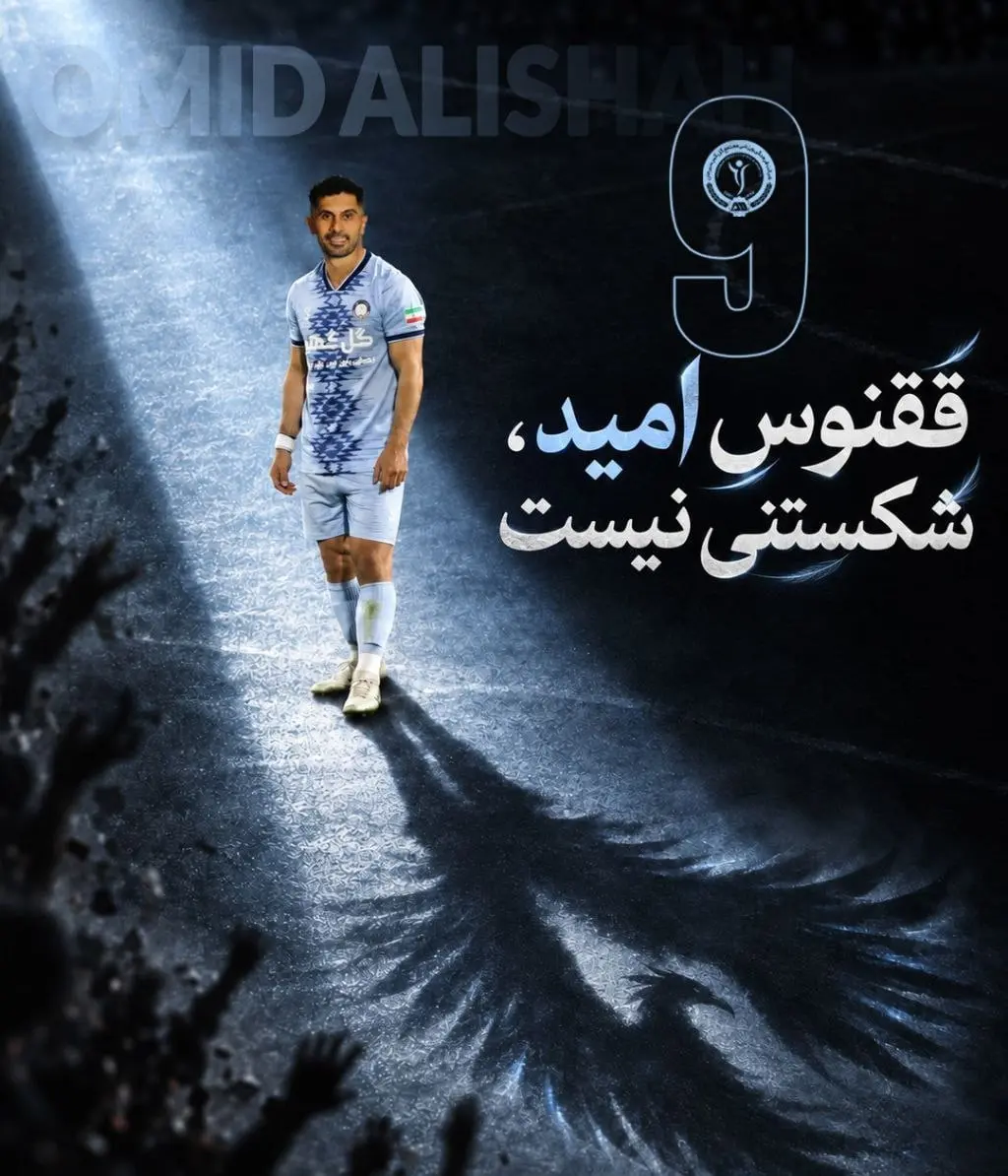 امید عالیشاه