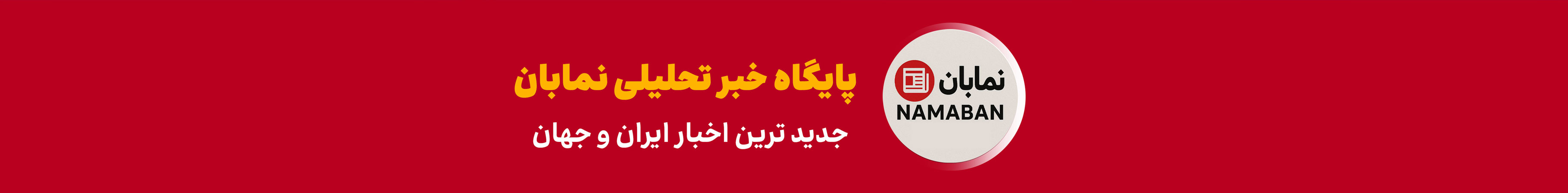 نمابان