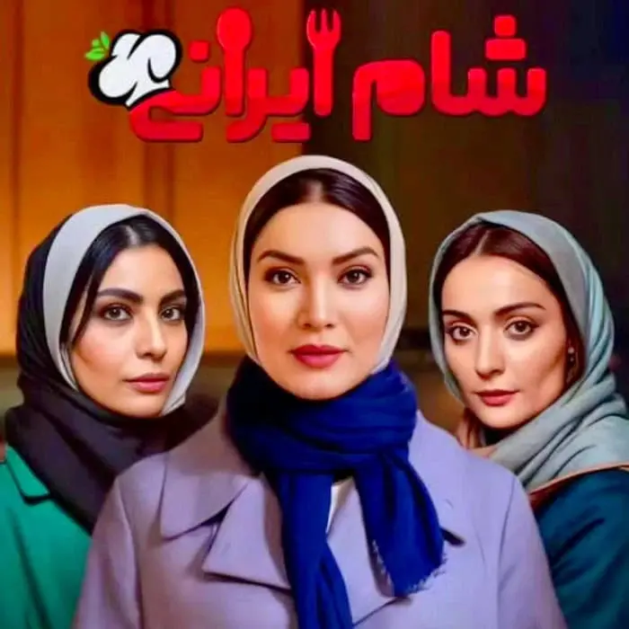 متین ستوده، صحرا اسداللهی و السا فیروز آذر در شام ایرانی
