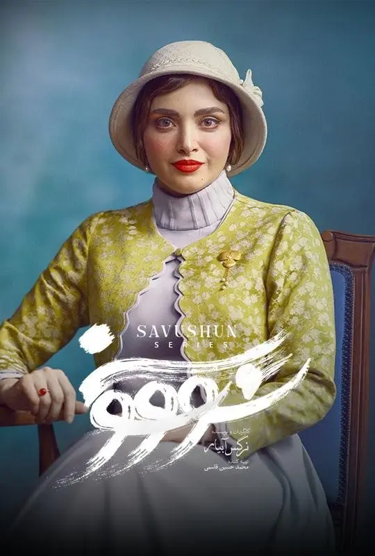 سریال سووشون