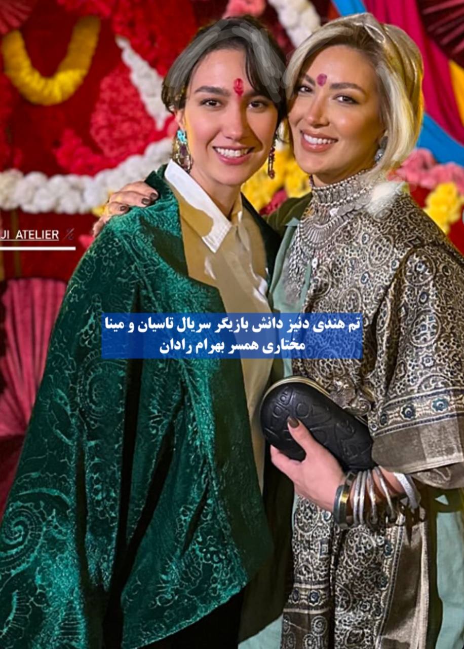 مینا مختاری و دنیز دانش