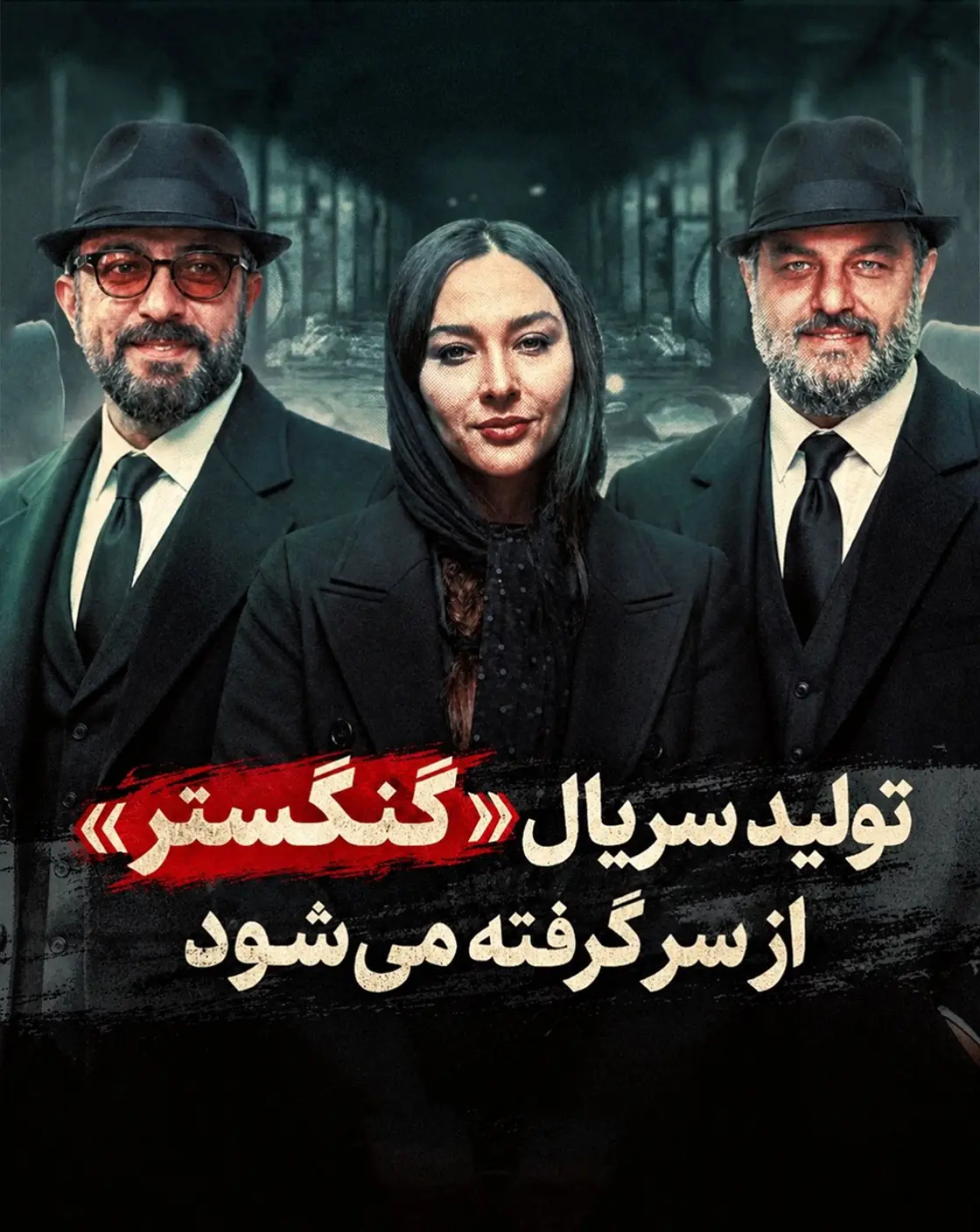 سریال گنگستر