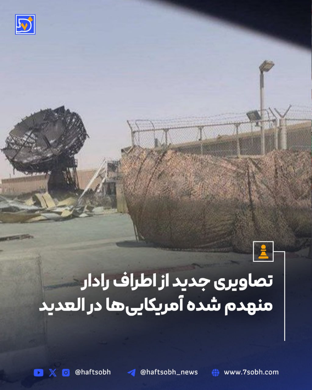 تصاویری جدید از اطراف رادار منهدم شده آمریکایی‌ها در العدید