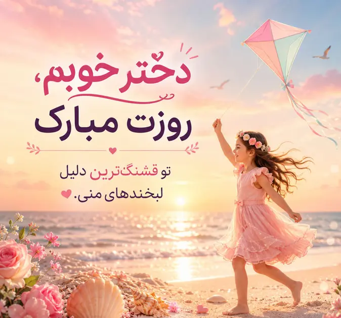 دختر روز نمی خواهد کمی امنیت به او بدهید تمام روزها روز دختر می شود