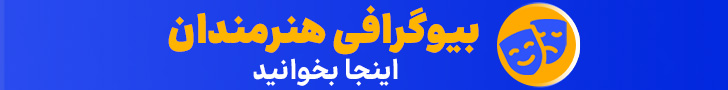 بیوگرافی هنرمندان