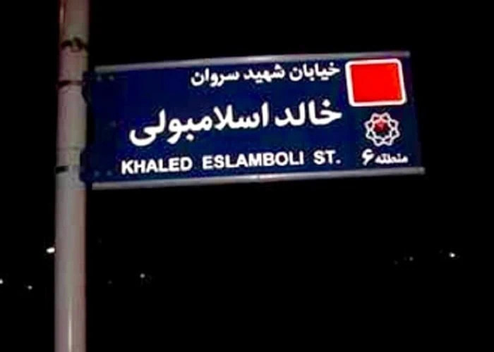 خالد اسلامبولی