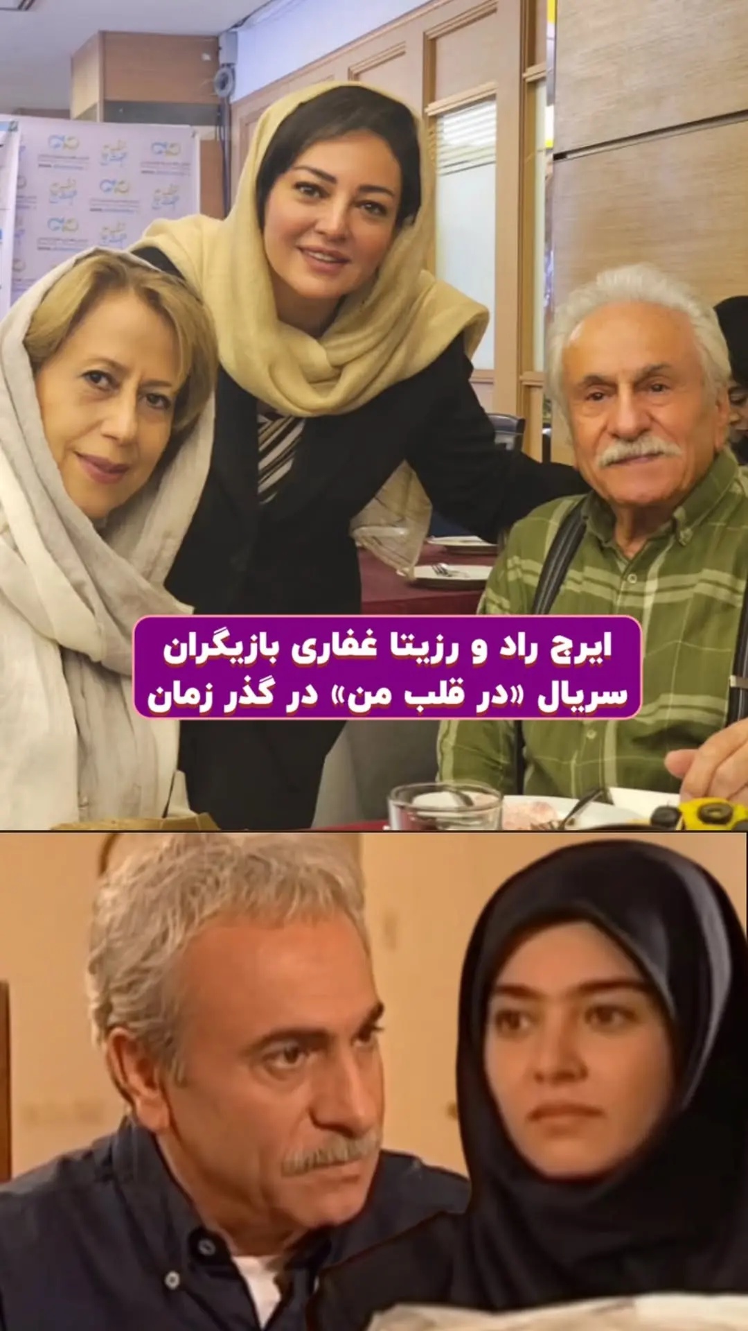 رزیتا غفاری و ایرج راد