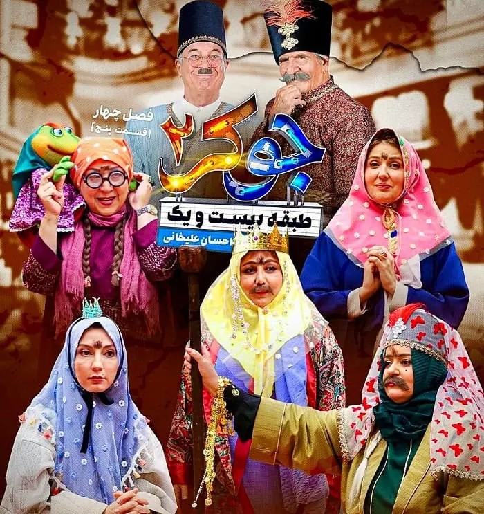 عین الله دریایی در برنامه جوکر بانوان