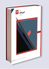 رمان سی و دو