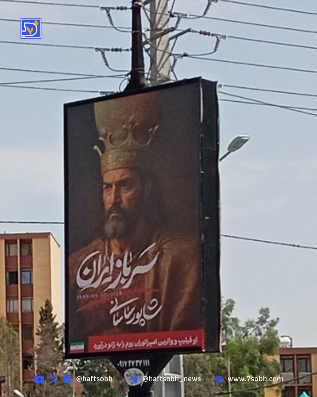 تصویری از شاپور ساسانی با تاج پادشاهی در میادین تهران!