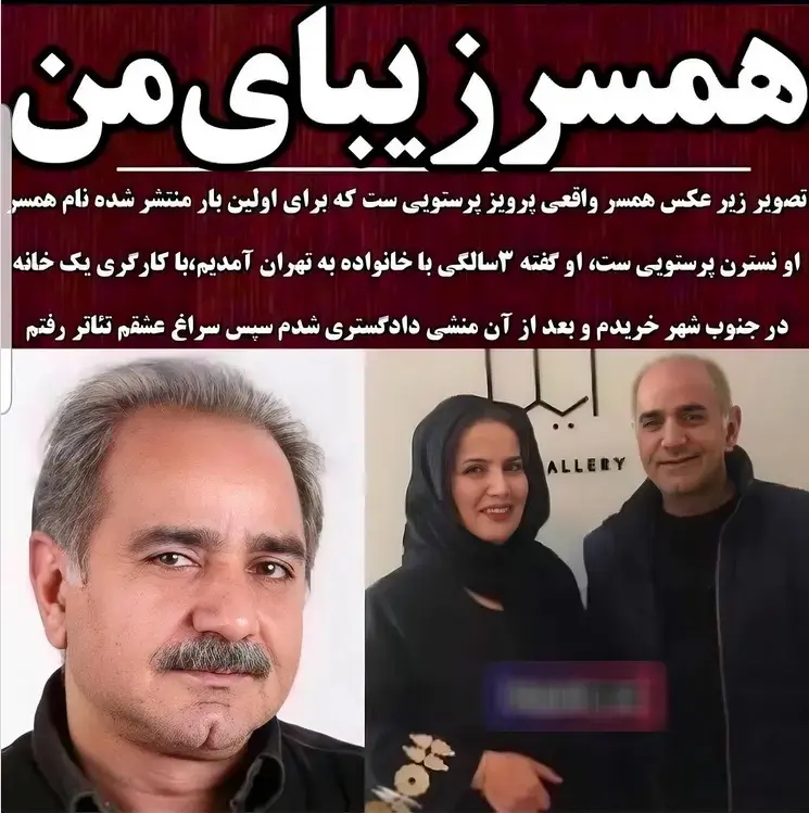 پرویز پرستویی و همسرش