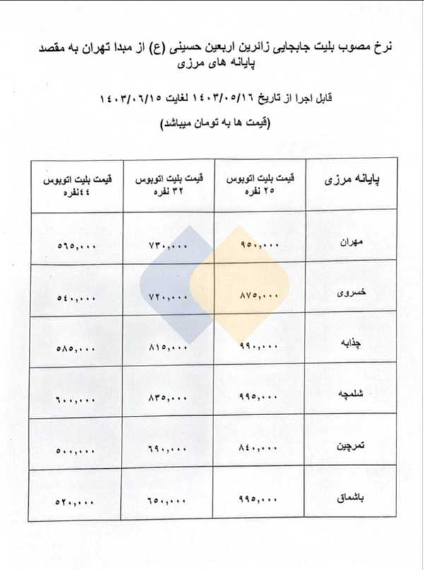 جدول قیمت بلیت اتوبوس اربعین از تهران تا پایانه های مرزی