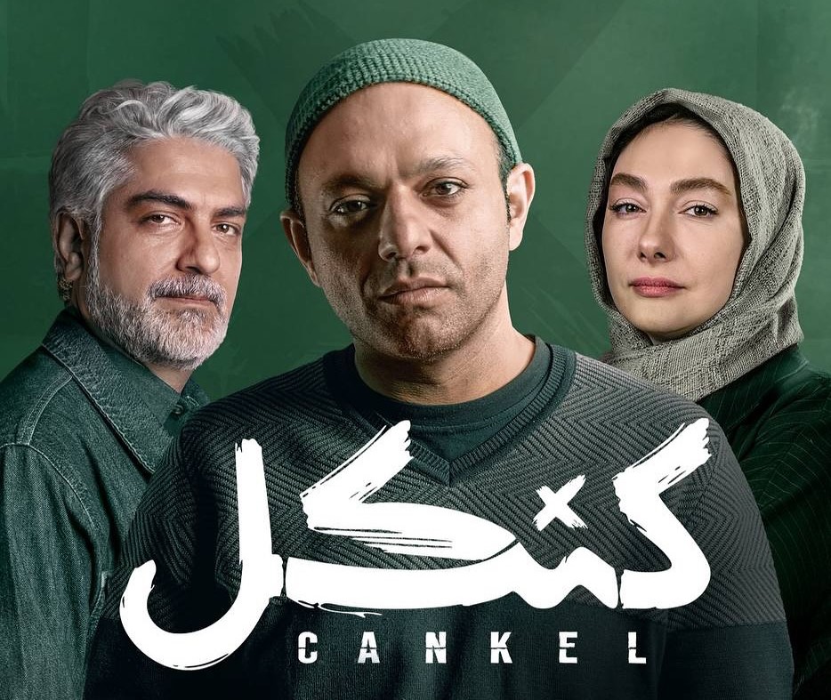سریال-کنکل