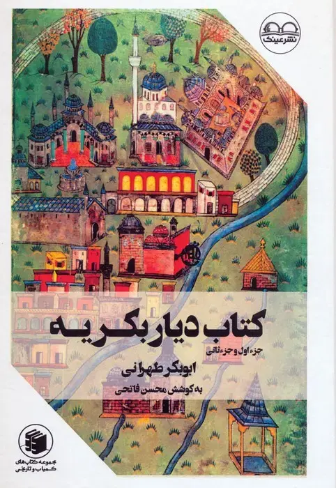 کتاب ‌دیار بکریه