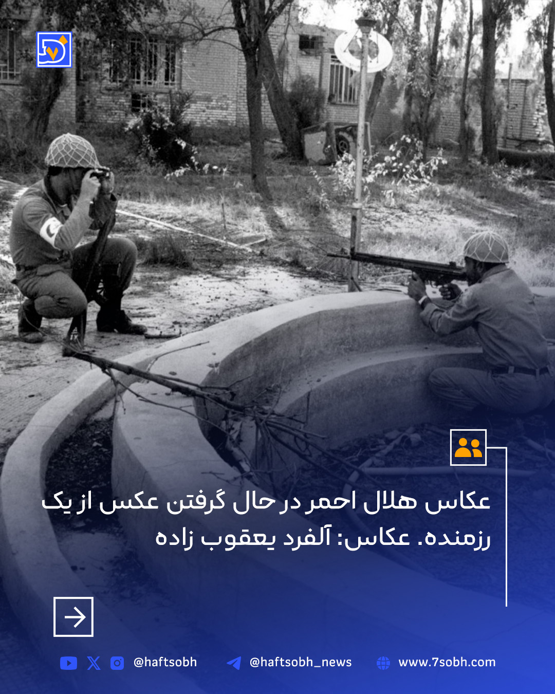 عکس های دیده نشده از آزادسازی خرمشهر