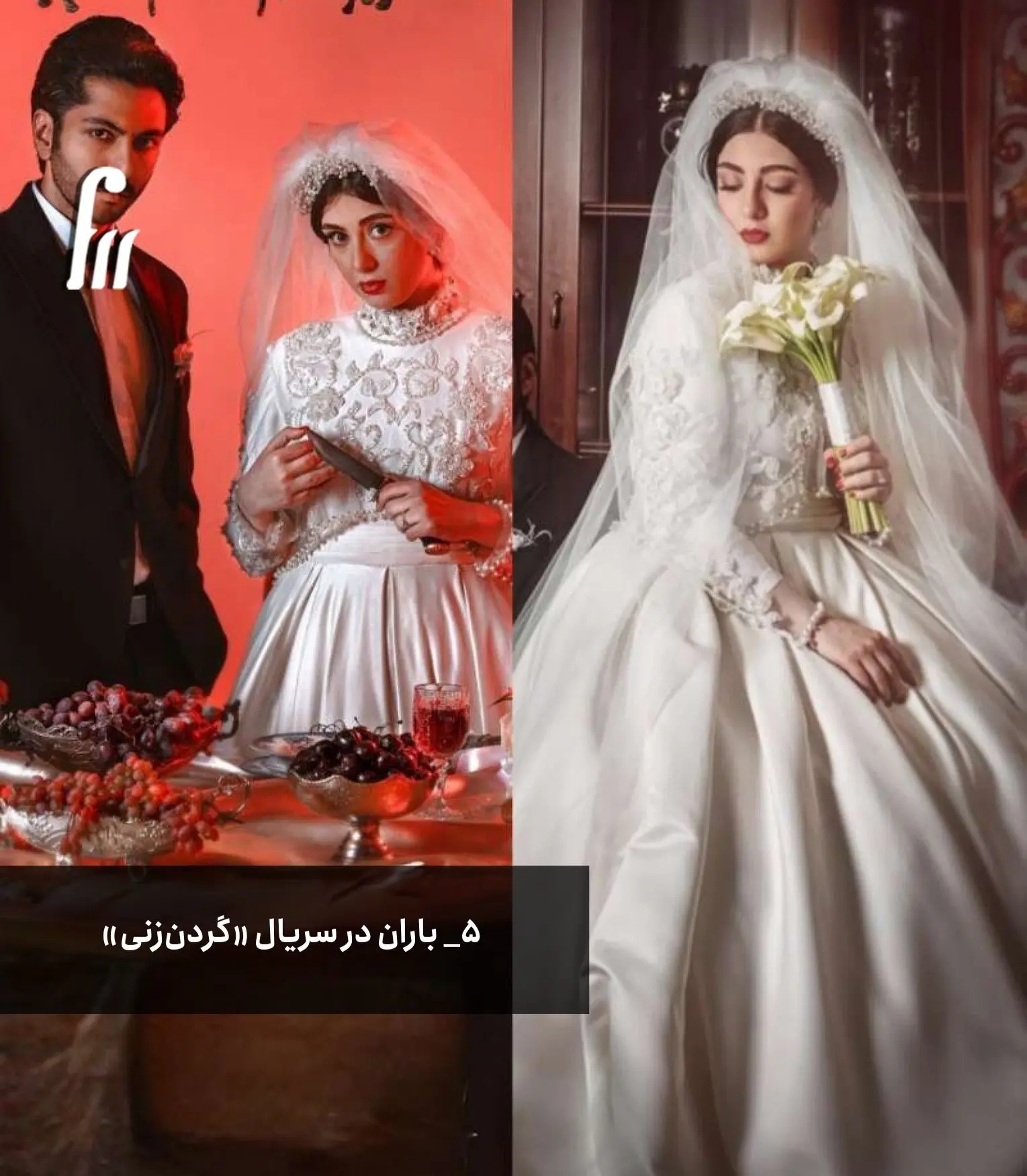 باران در سریال «گردن زنی»