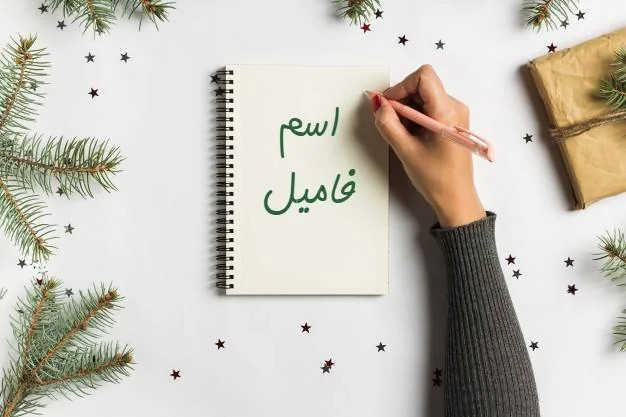 اسم و فامیل