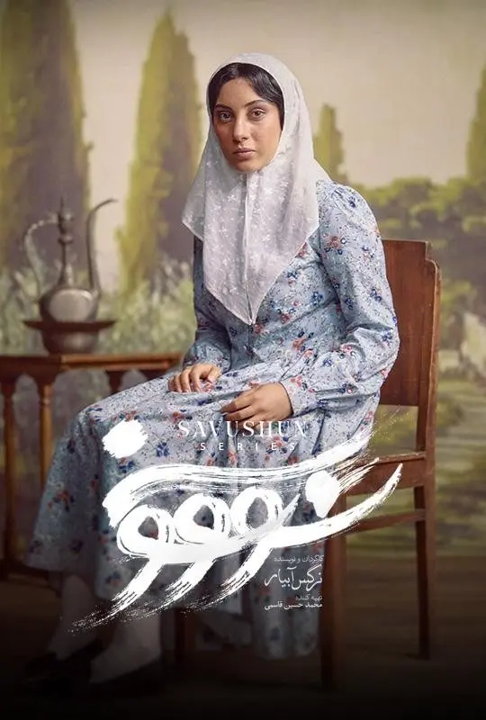 سریال سووشون