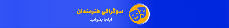 بیوگرافی هنرمندان