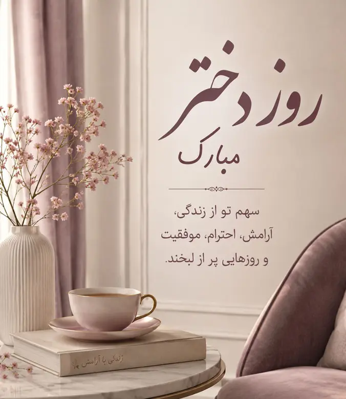 دختر روز نمی خواهد کمی امنیت به او بدهید تمام روزها روز دختر می شود