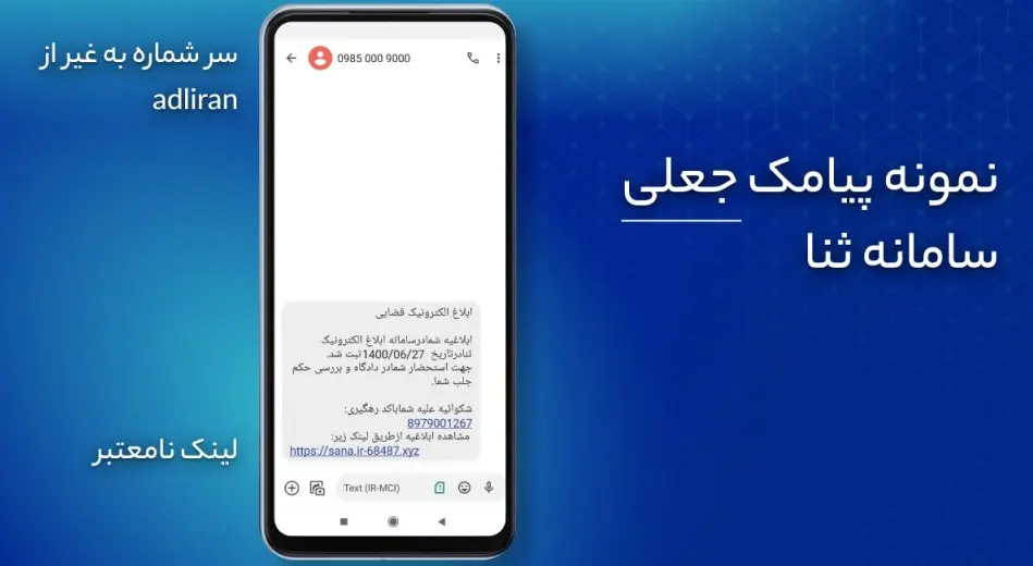 از کجا بفهمیم پیامک ابلاغیه جعلی است؟
