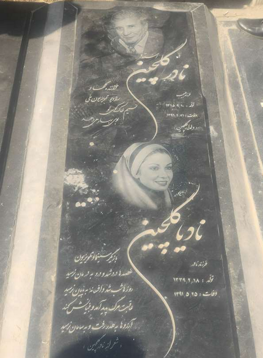 نادیا دلدار گلچین