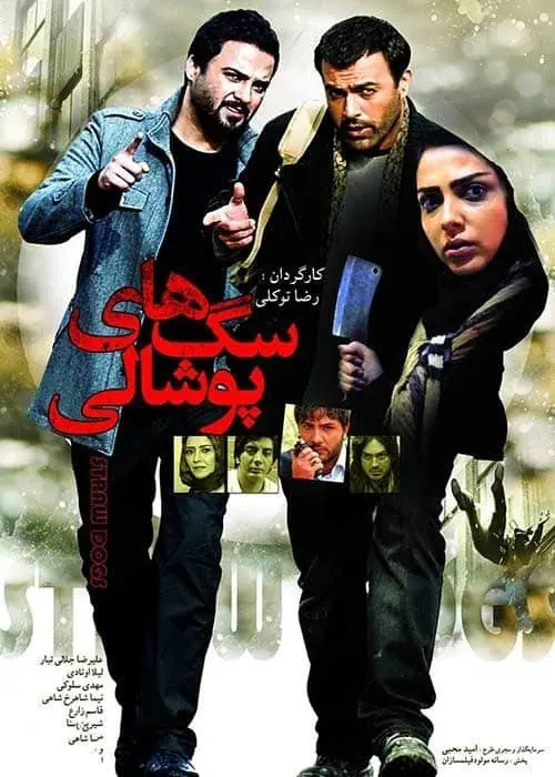 فیلم-سگ-های-پوشالی