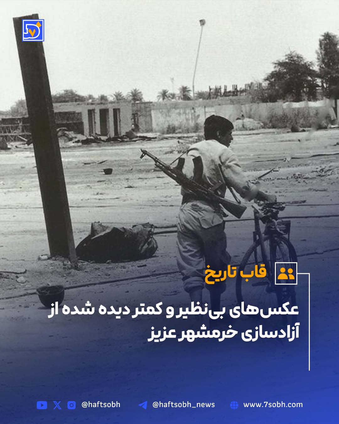 عکس های دیده نشده از آزادسازی خرمشهر