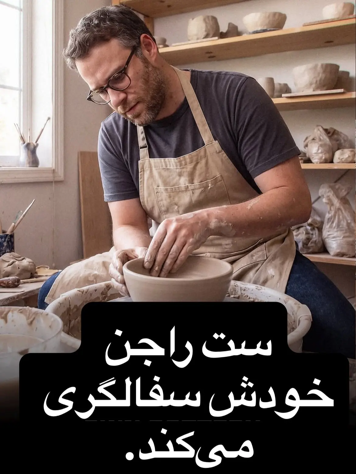 سرگرمی های سلبریتی ها