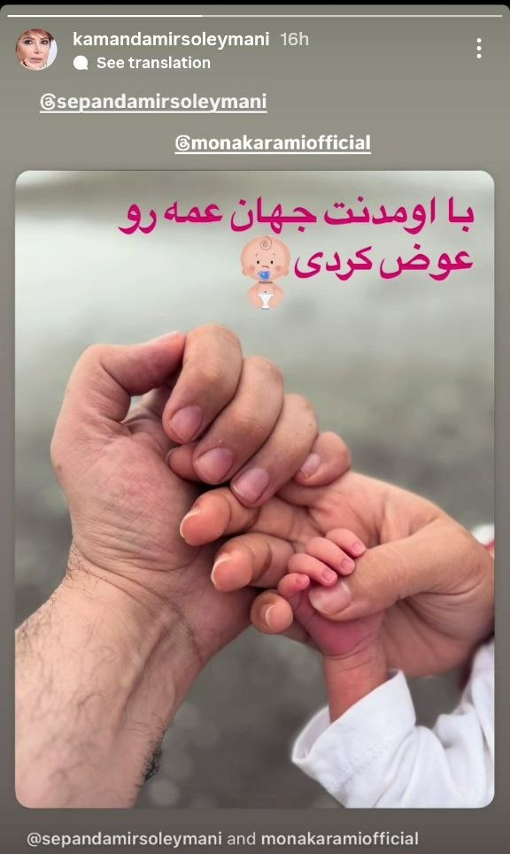 مونا کرمی و سپندامیرسلیمانی