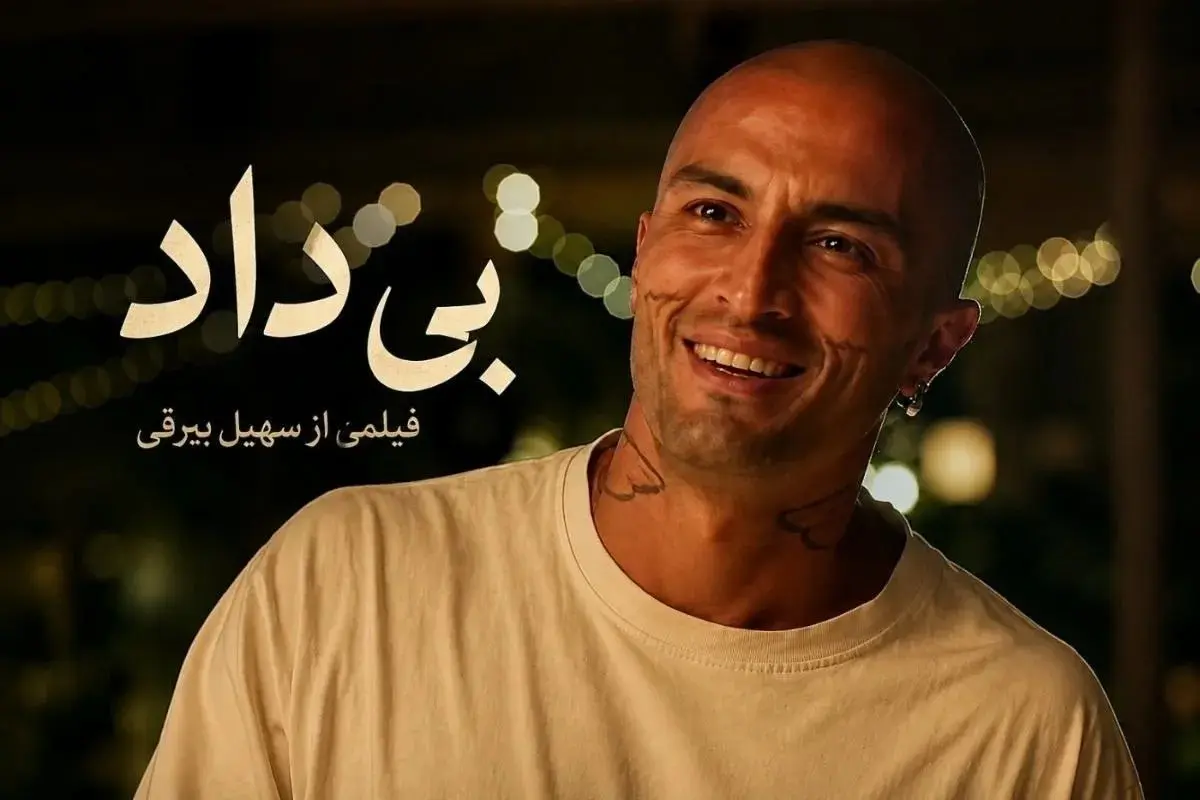 بی داد
